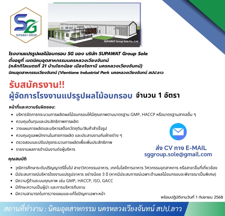 บริษัท SUPAWAT Group Sole เปิดรับสมัครงาน ตำแหน่ง ผู้จัดการโรงงานแปรรูปไม้บอบกรอบ (1 อัตรา)