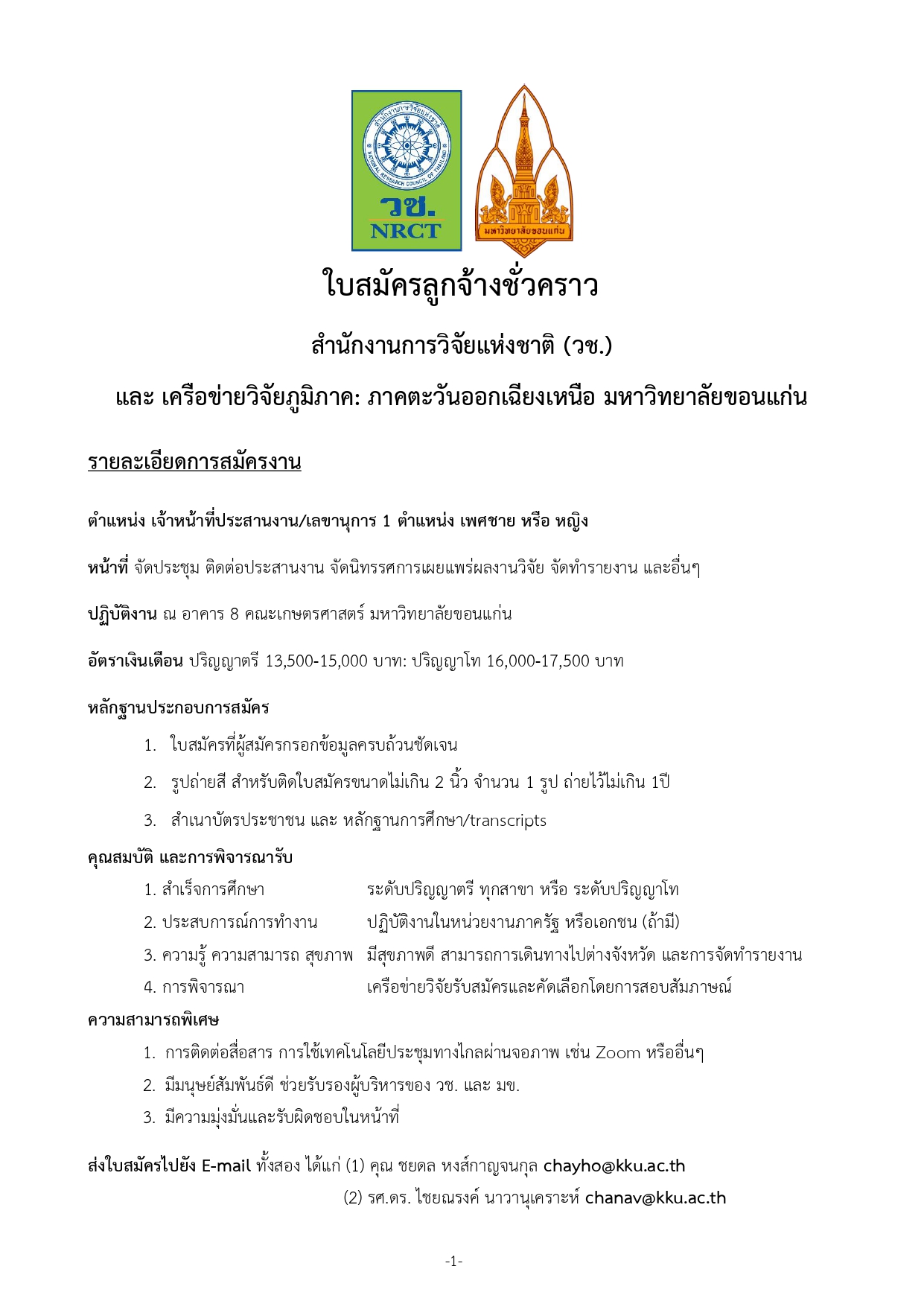 เจ้าหน้าที่ประสานงาน/เลขานุการ