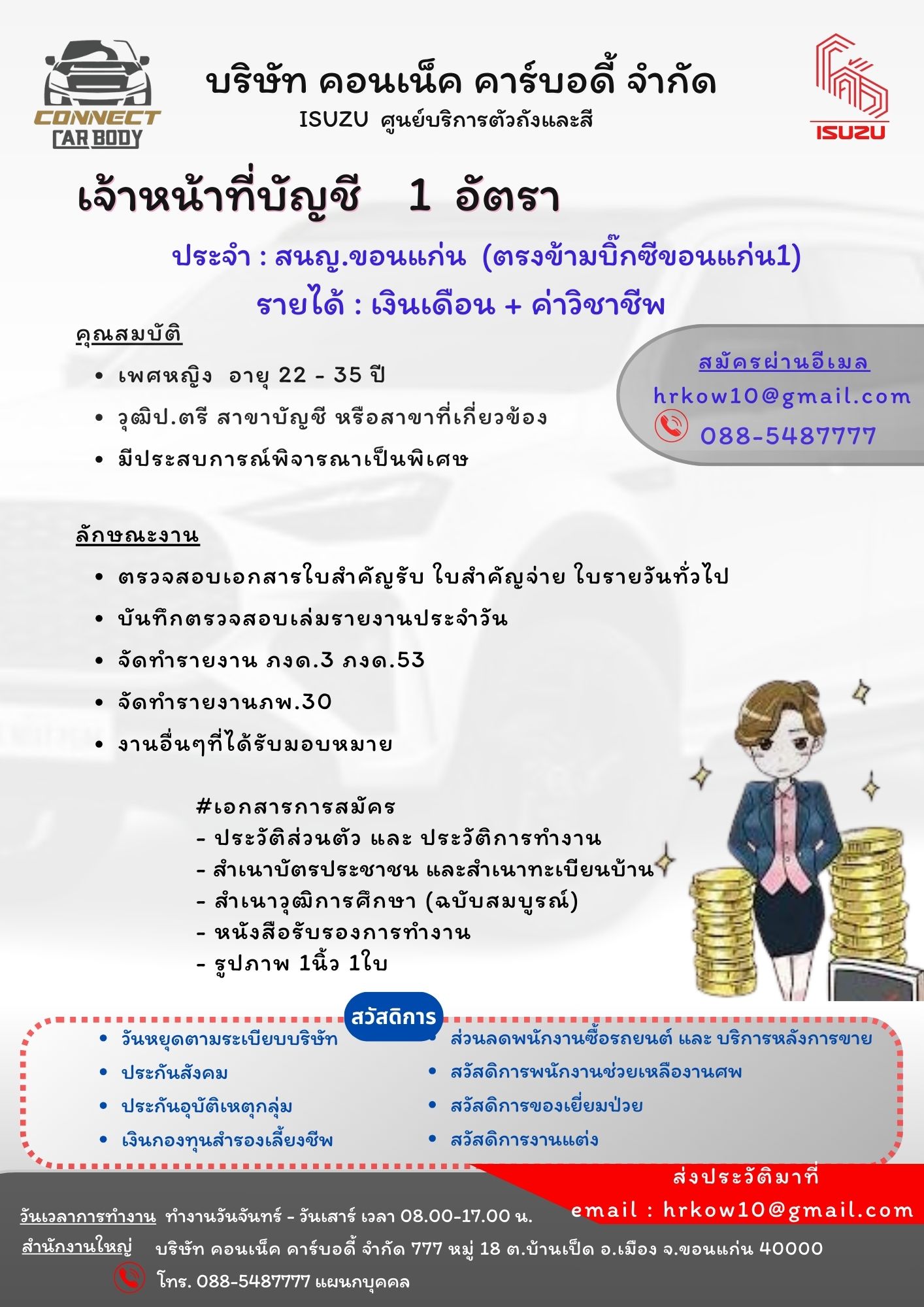 เจ้าหน้าที่บัญชี 1 อัตรา สาขาขอนแก่น