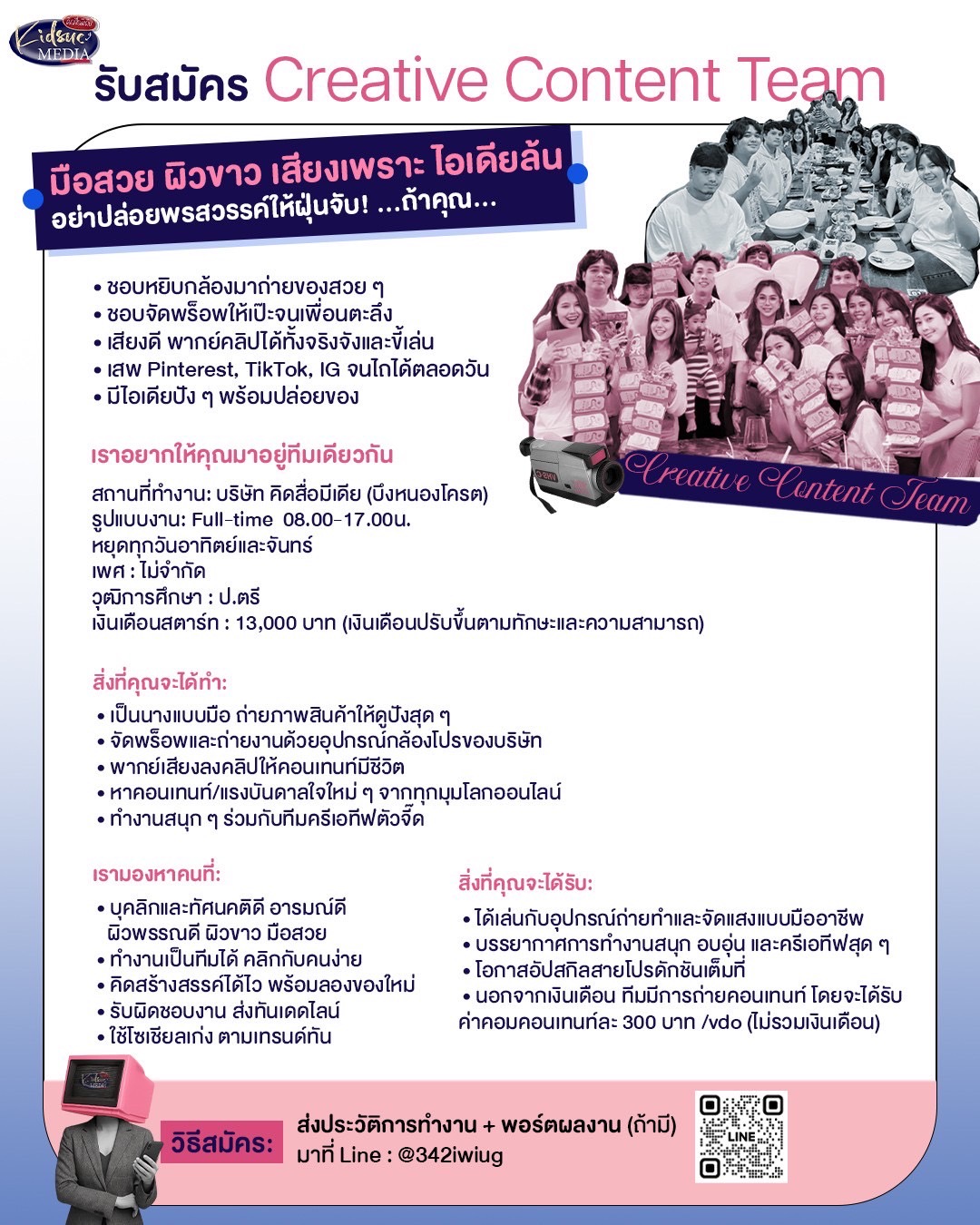 Creative Content Team มือสวย ผิวขาว เสียงเพราะ ไอเดียล้น