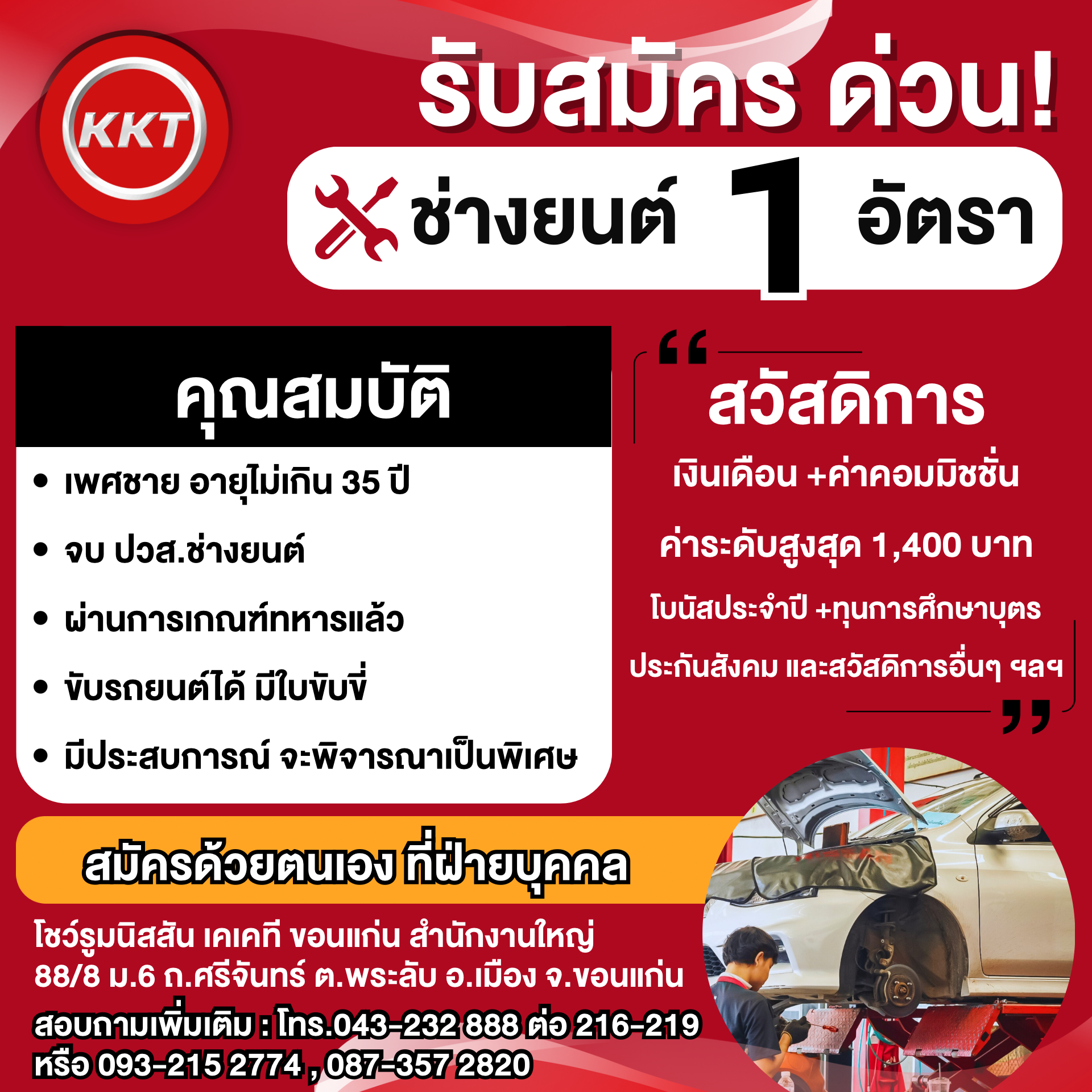 ช่างยนต์ 1 อัตรา