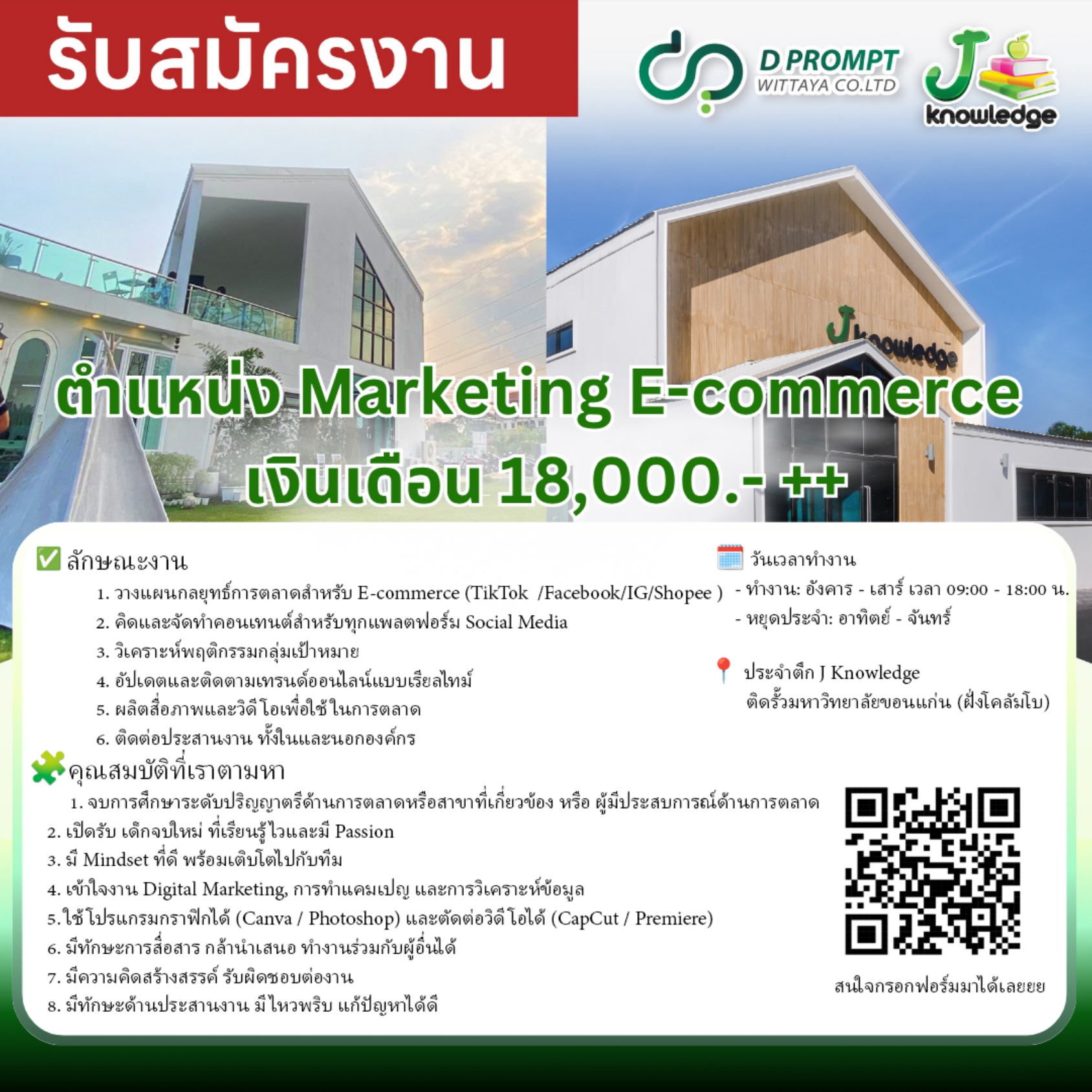 📣 เปิดรับสมัครด่วน !!!! ตำแหน่ง: 💚 Marketing E-commerce💚