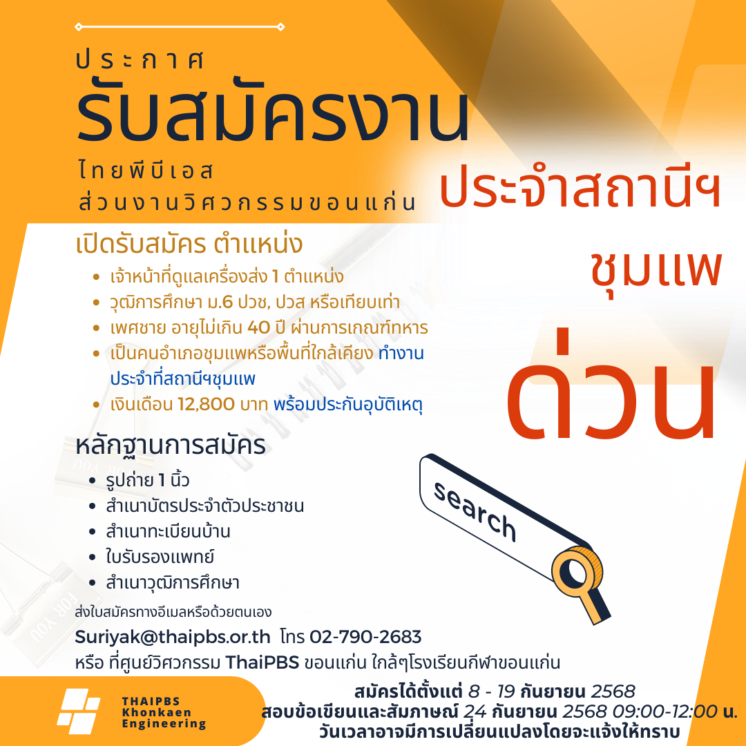 เจ้าหน้าที่ดูแลเครื่องส่งฯ ประจำสถานีฯชุมแพ จังหวัดขอนแก่น