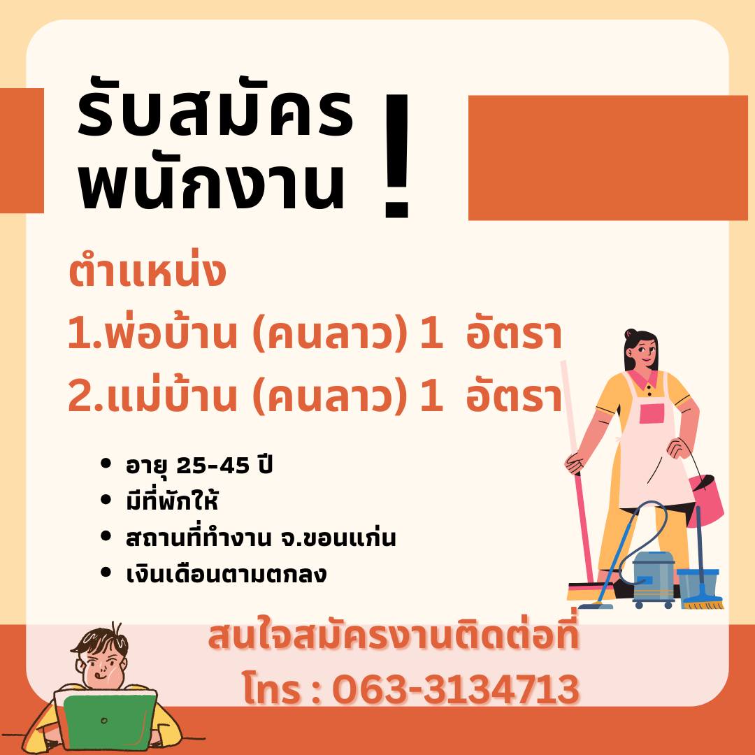 แม่บ้าน , พ่อบ้าน (คนลาว)