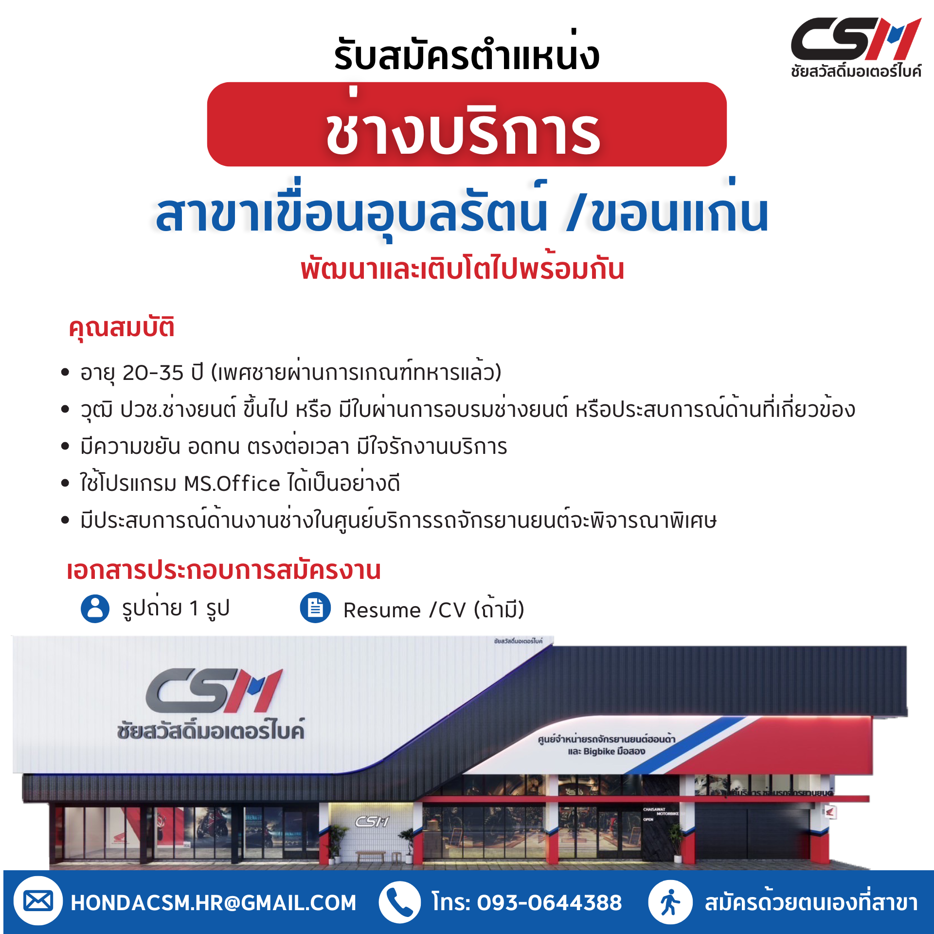 ช่างบริการ สาขาสาขาเขื่อนอุบลรัตน์/สาขาขอนแก่น