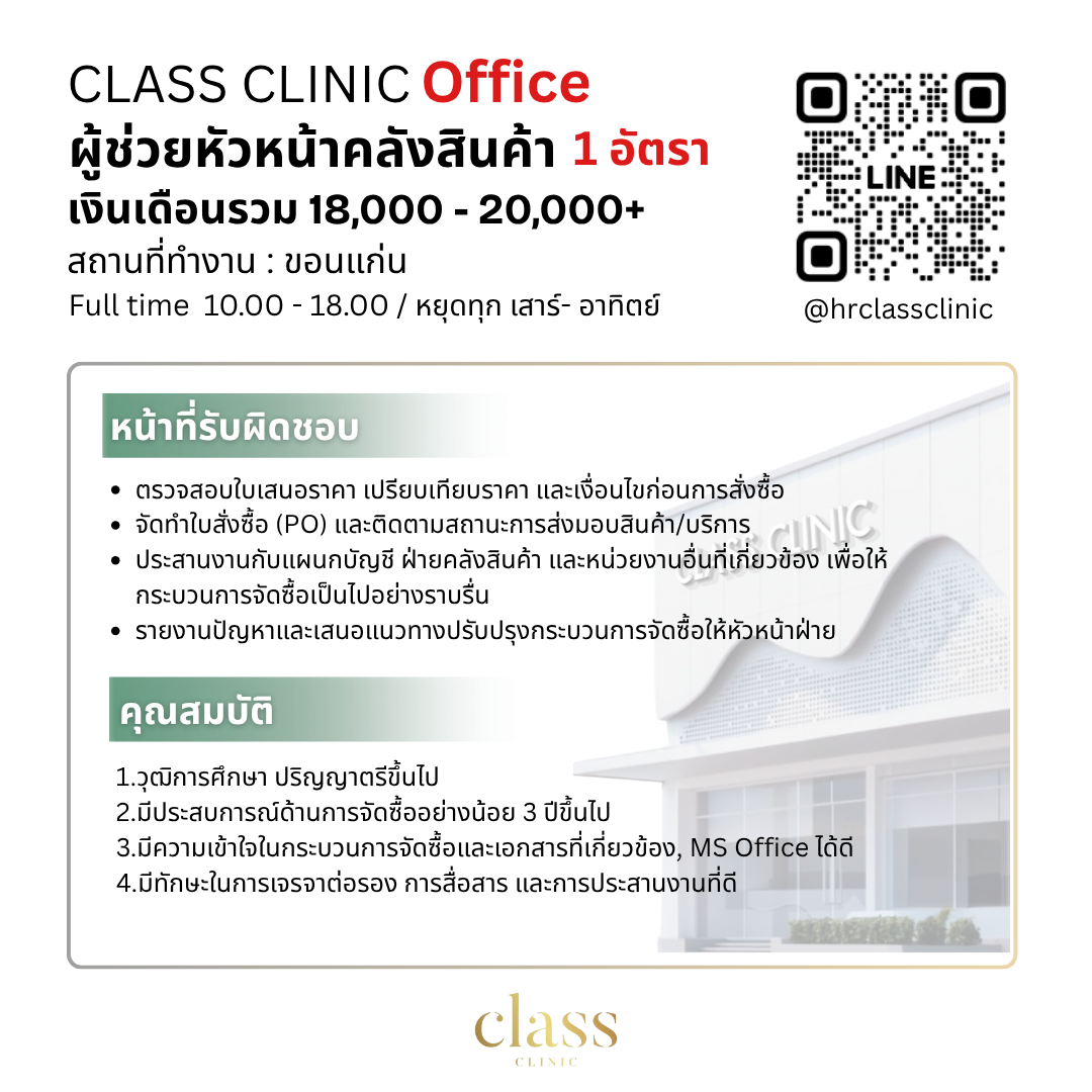 ผู้ช่วยหัวหน้าคลังสินค้าและจัดซื้อ 1 อัตรา