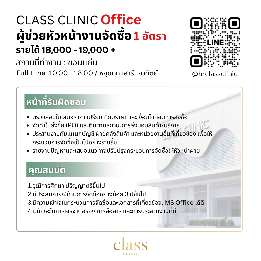 ผู้ช่วยหัวหน้างานจัดซื้อ 1 อัตรา