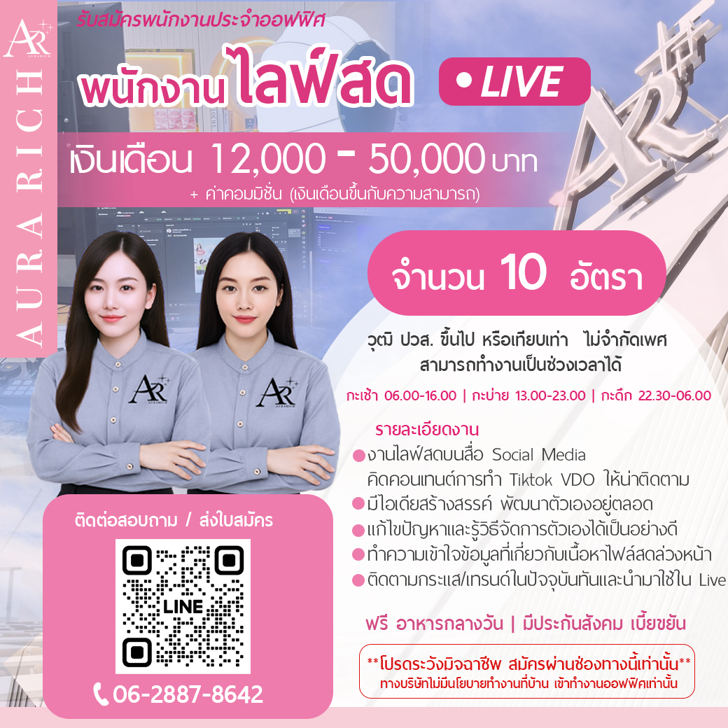 พนักงานไลฟ์สด 5 อัตรา