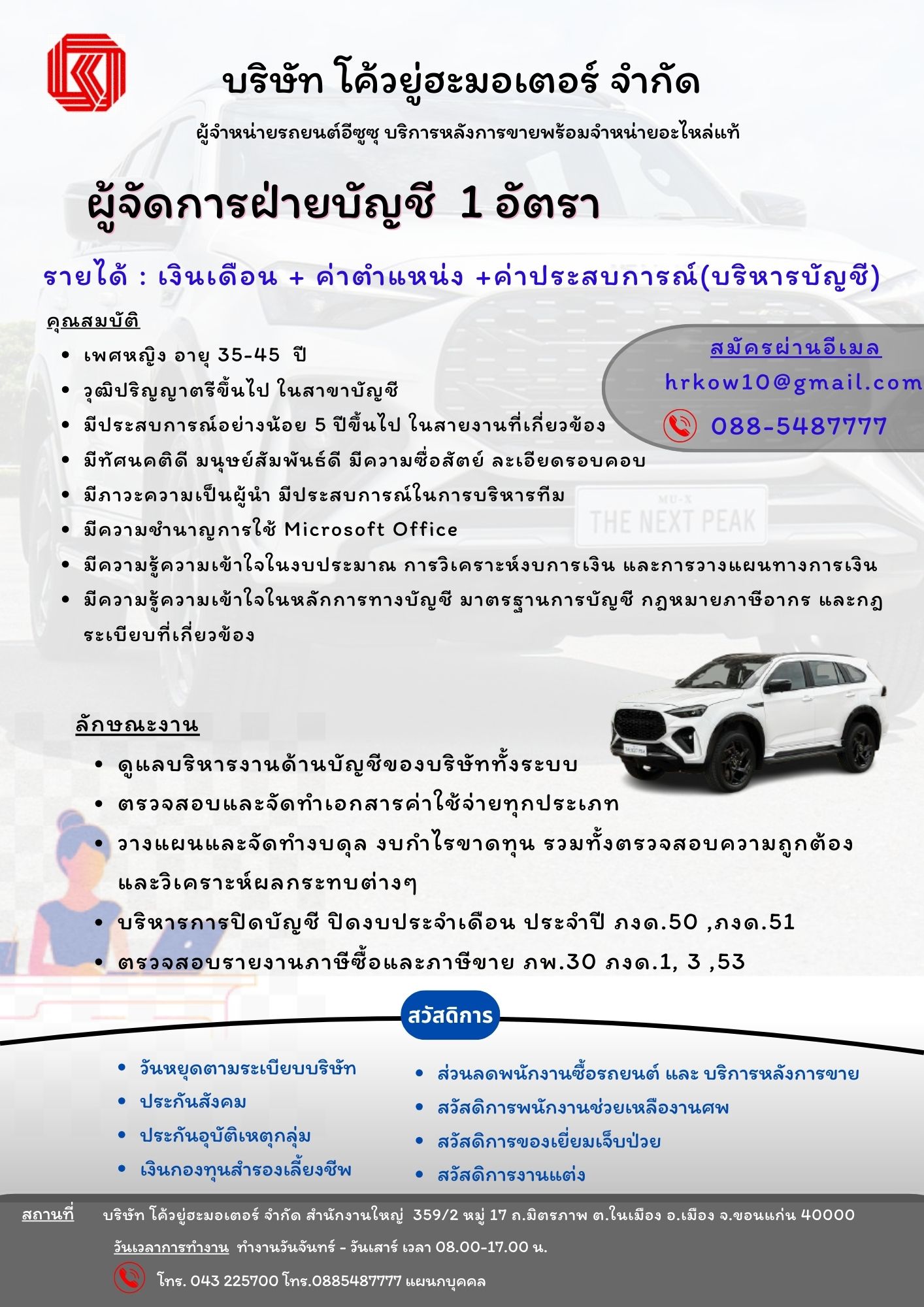 ผู้จัดการฝ่ายบัญชี 1 อัตรา