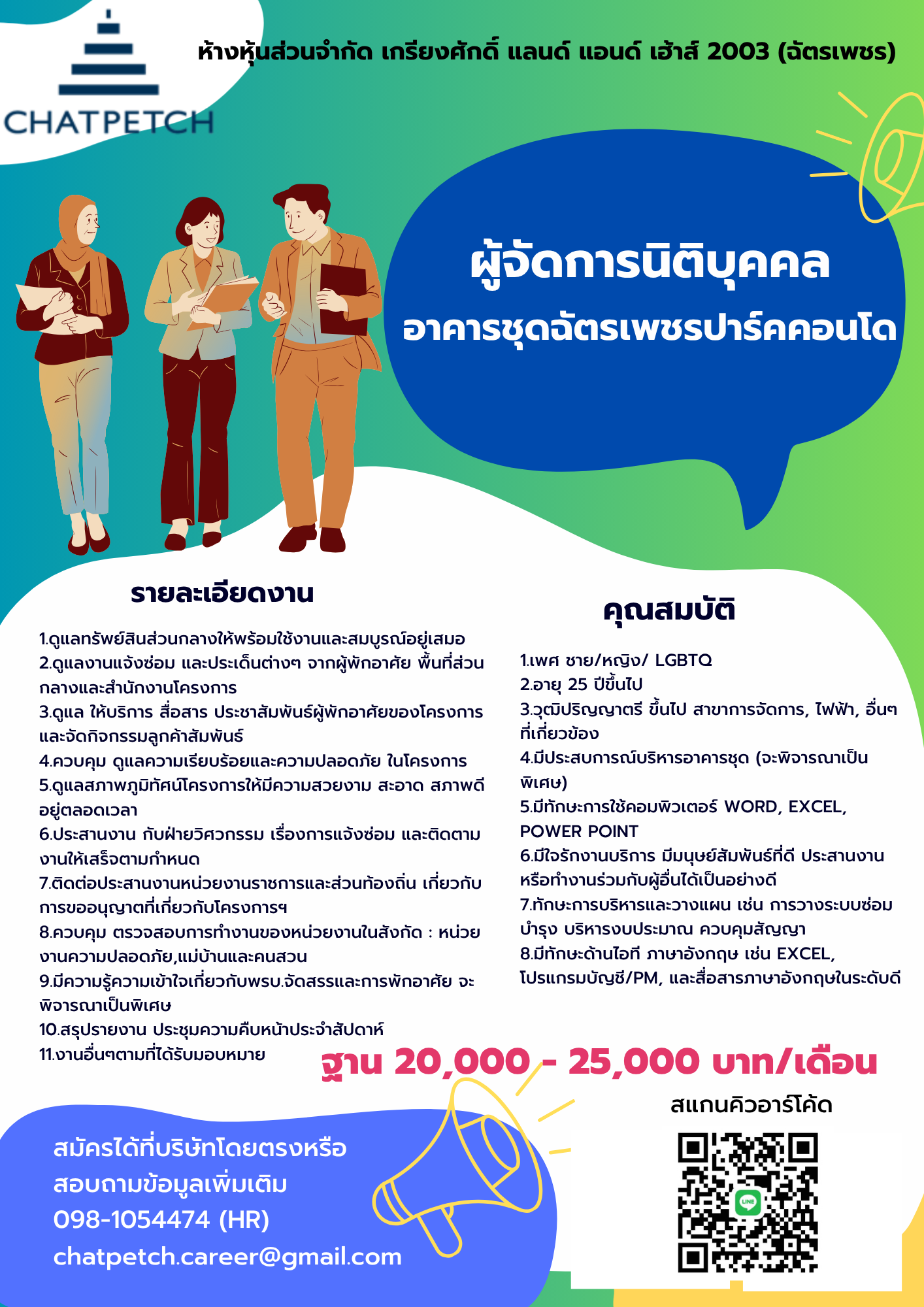 ผู้จัดการ นิติบุคคลอาคารชุดฉัตรเพชรปาร์คคอนโด