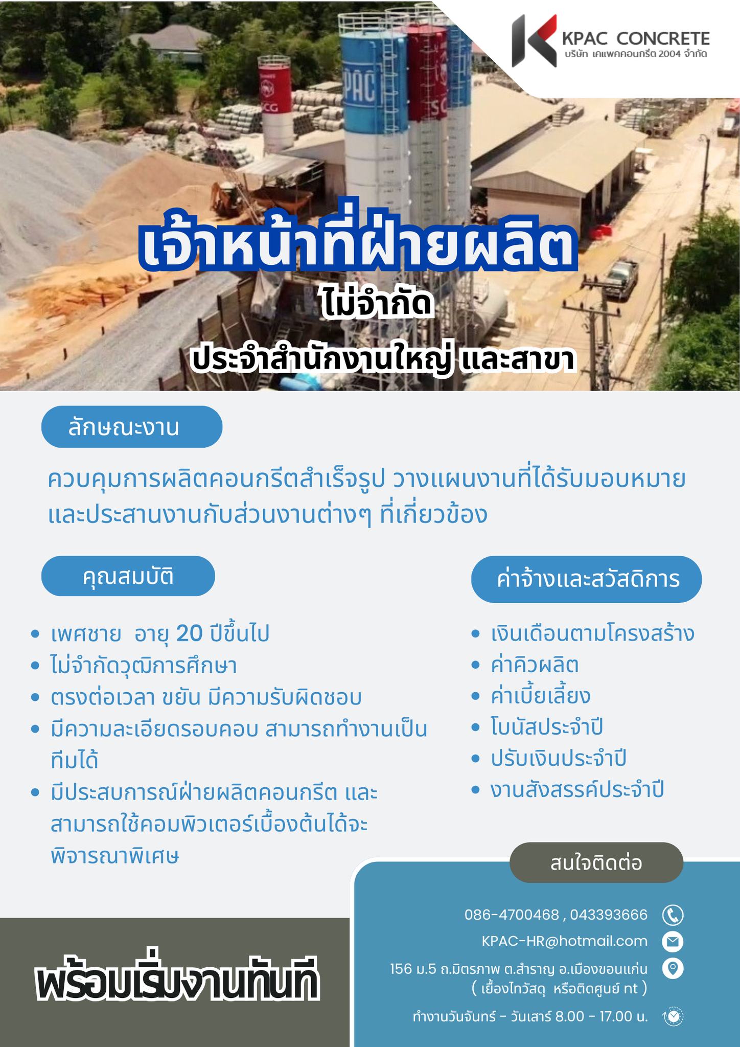 เจ้าหน้าที่ฝ่ายผลิตคอนกรีต (ด่วน)