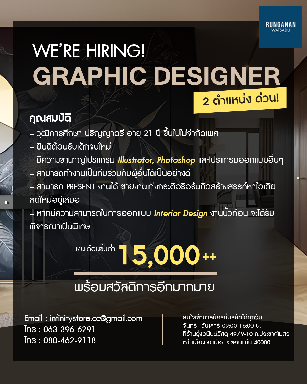 รุ่งอนันต์วัสดุรับสมัคร GRAPHIC DESIGNER 2 ตำแหน่ง ด่วน!