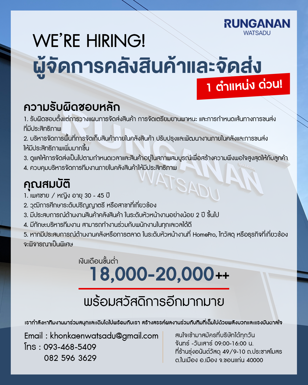 ผู้จัดการคลังสินค้าและจัดส่ง 1 ตำแหน่งด่วน!