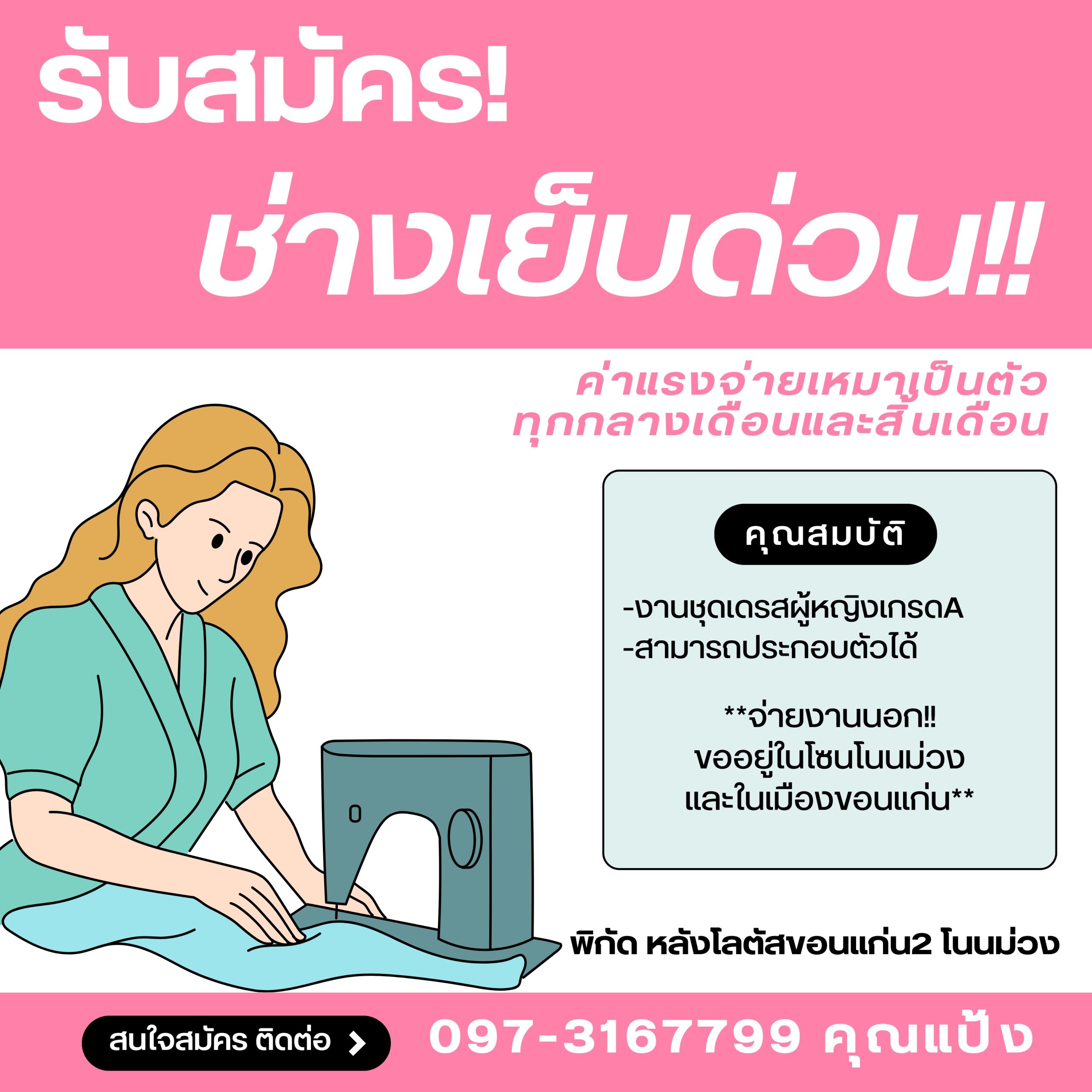 รับสมัคร!!ช่างเย็บด่วน!! หลายอัตรา