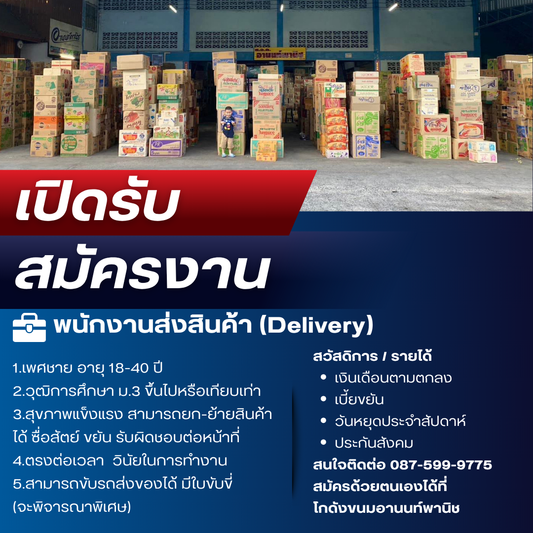 พนักงานส่งสินค้า /ขับรถ