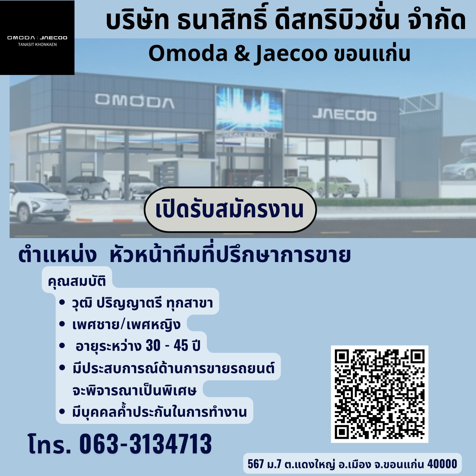 หัวหน้าทีมที่ปรึกษาการขาย ประจำโชว์รูม Omoda&Jaecoo Tanasit khonkaen