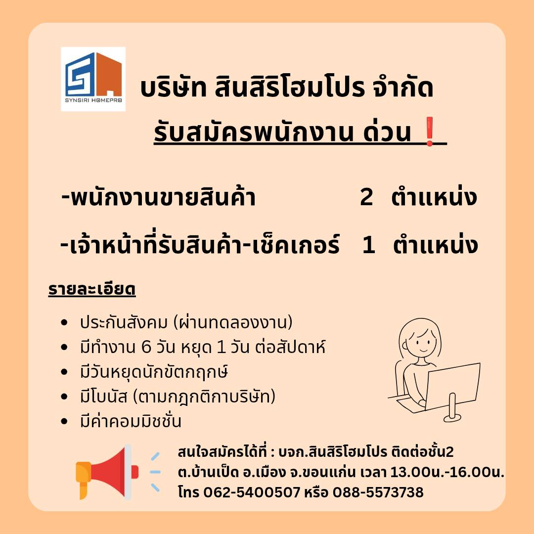 พนักงานขายสินค้า 2 ตำแหน่ง ,เจ้าหน้าที่รับสินค้า-เช็คเกอร์ 1 ตำแหน่ง