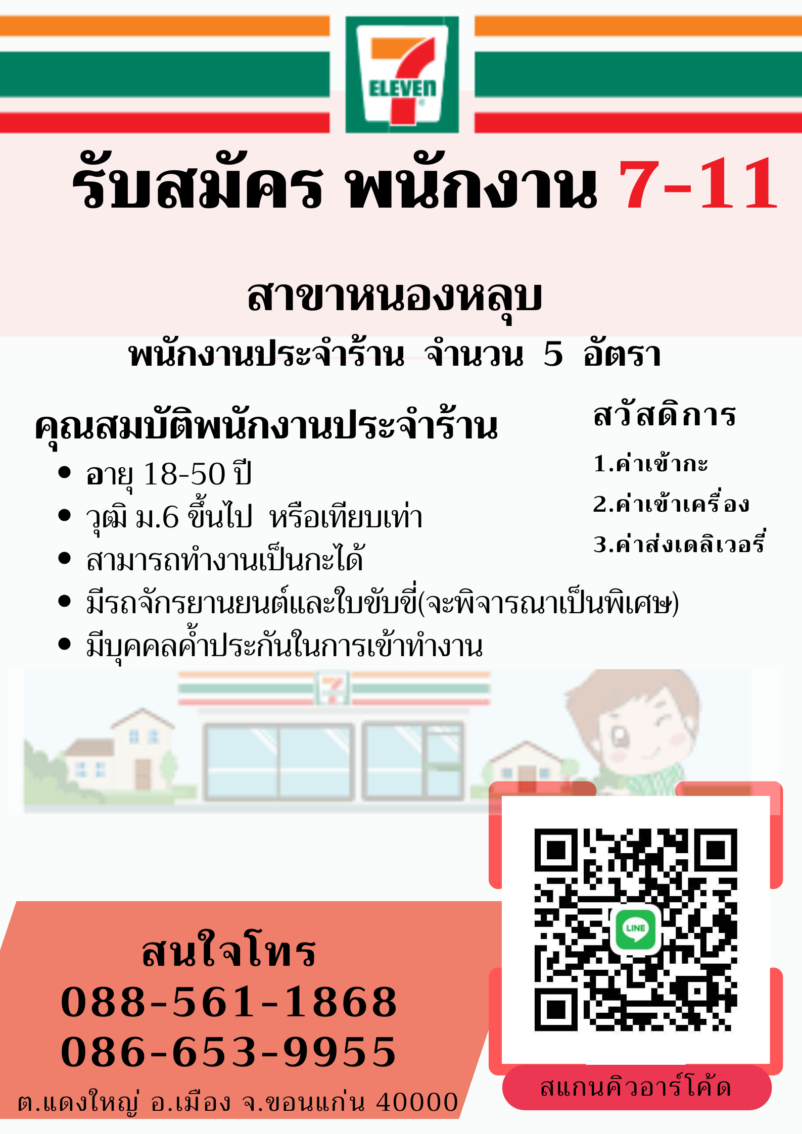 พนักงานประจำร้าน เซเว่นอีเลฟเว่น สาขาบ้านหนองหลุบ