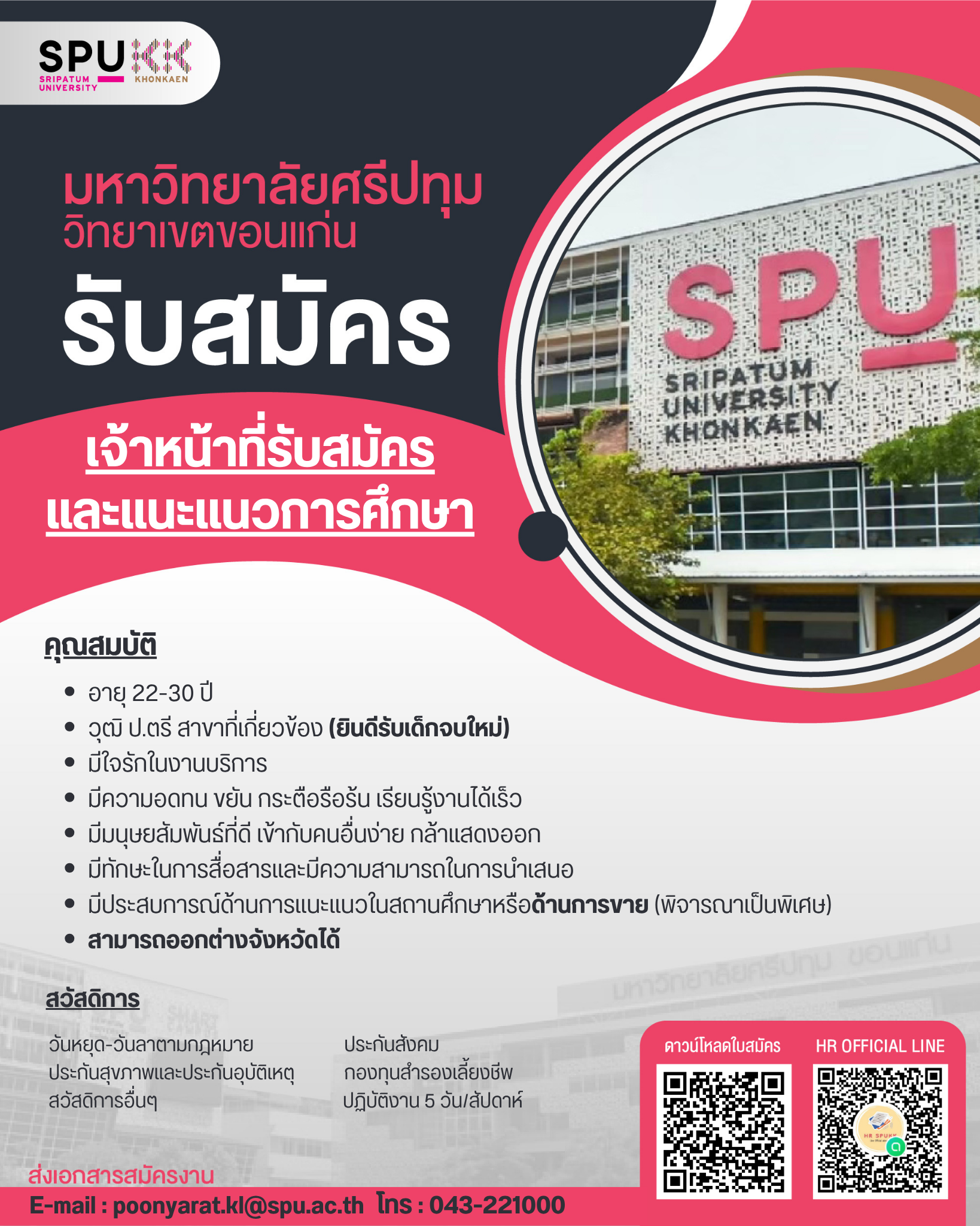 เจ้าหน้าที่รับสมัครและแนะแนวการศึกษา