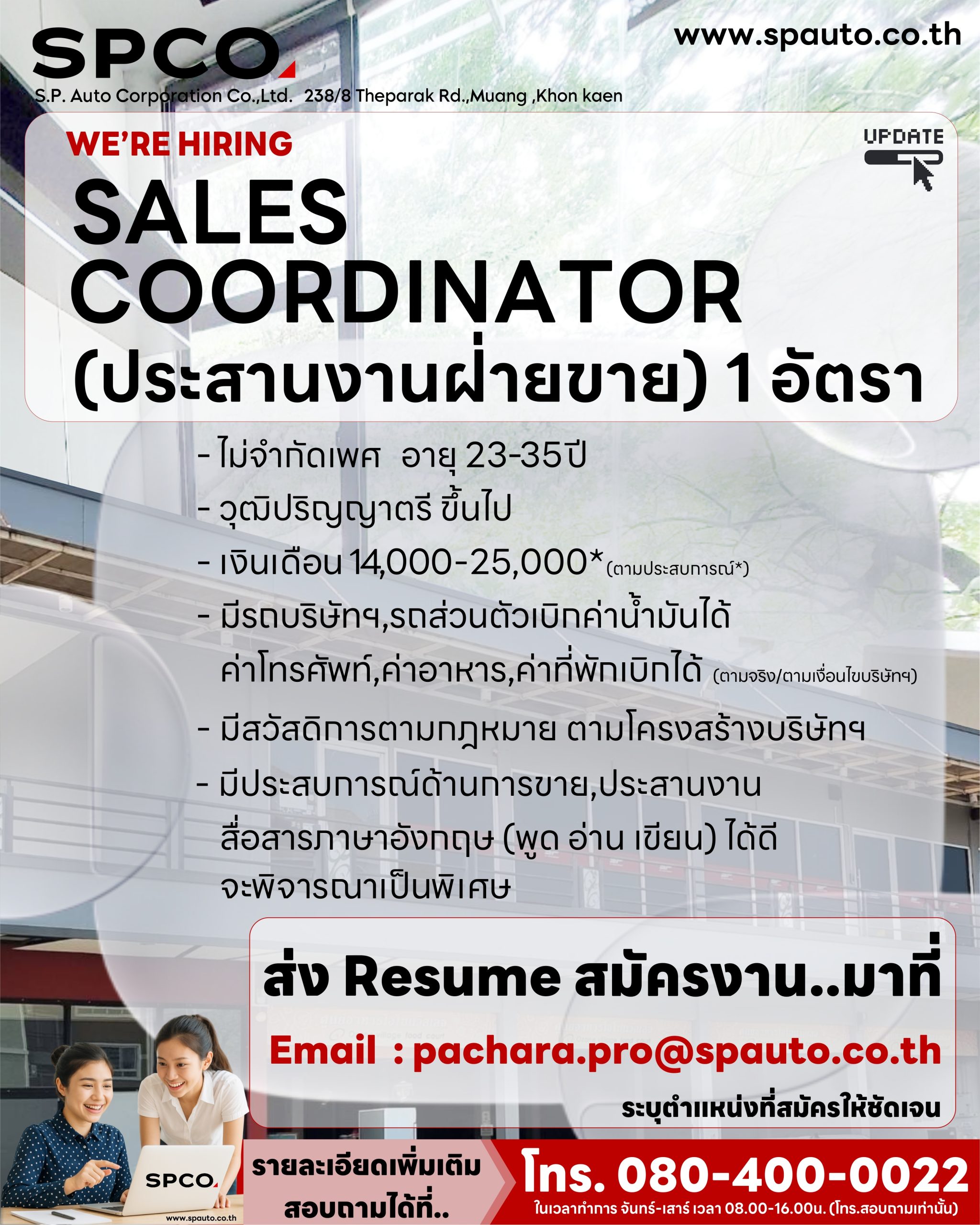 Sales Coordinator (ประสานงานฝ่ายขาย)