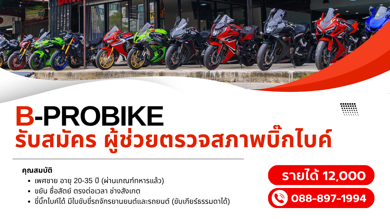 ผู้ช่วยผู้จัดการ,ตรวจสภาพบิ๊กไบค์เบื้องต้น