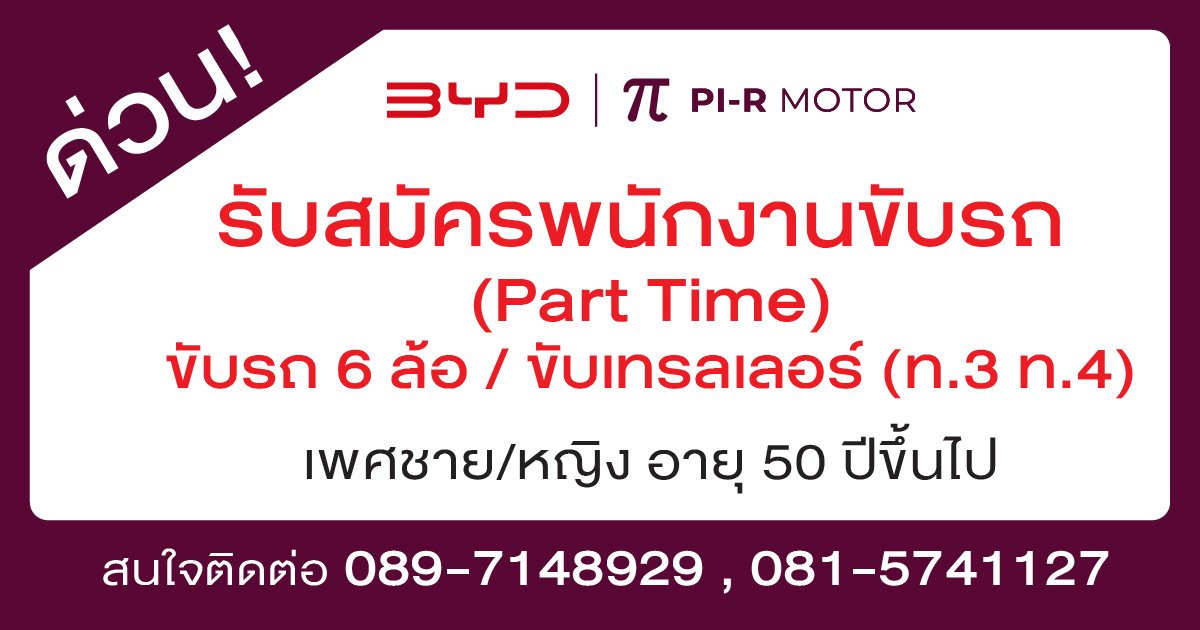ด่วน! รับสมัครพนักงาน Part time ขับรถ 6 ล้อ / ขับรถเทรลเลอร์