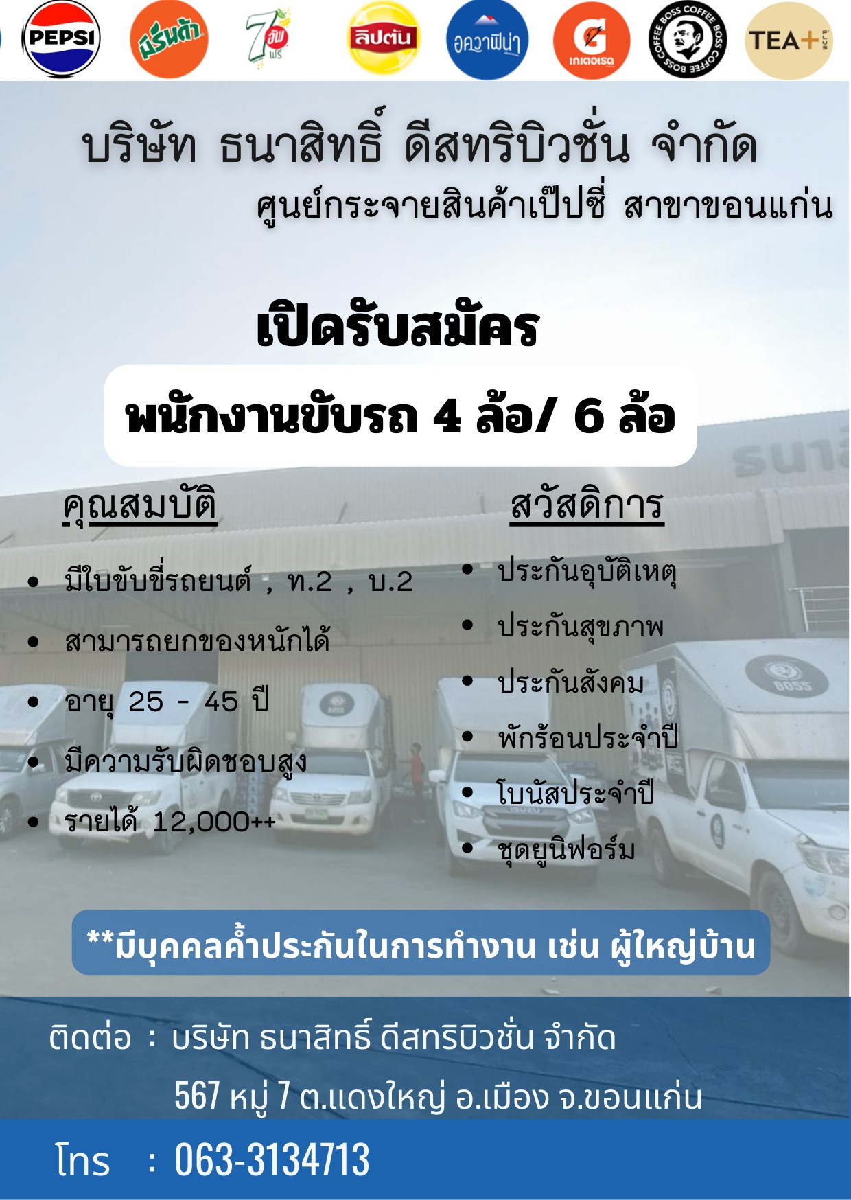 พนักงานขับรถ 4 ล้อ/6 ล้อ