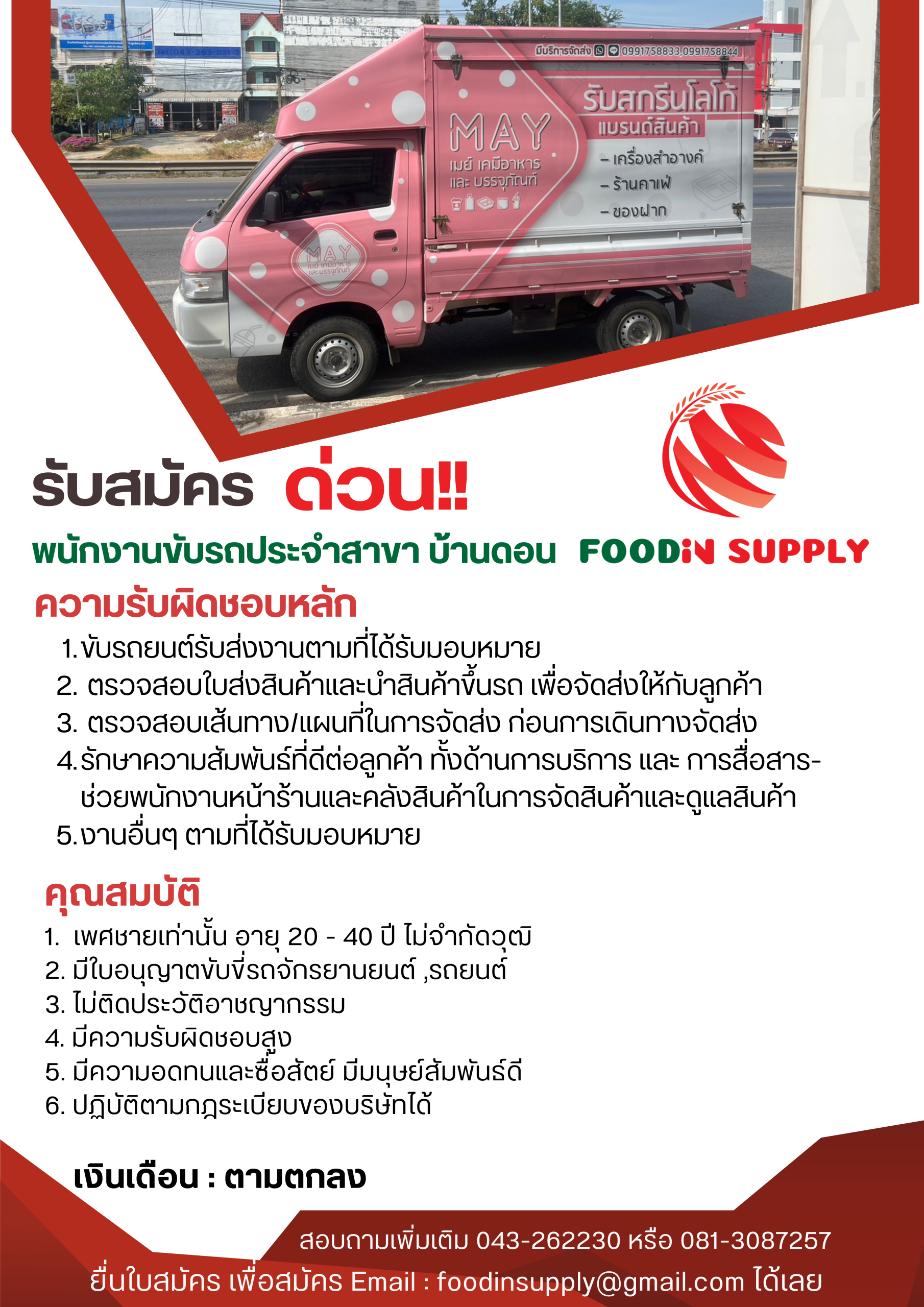 พนักงานขับรถ ด่วน