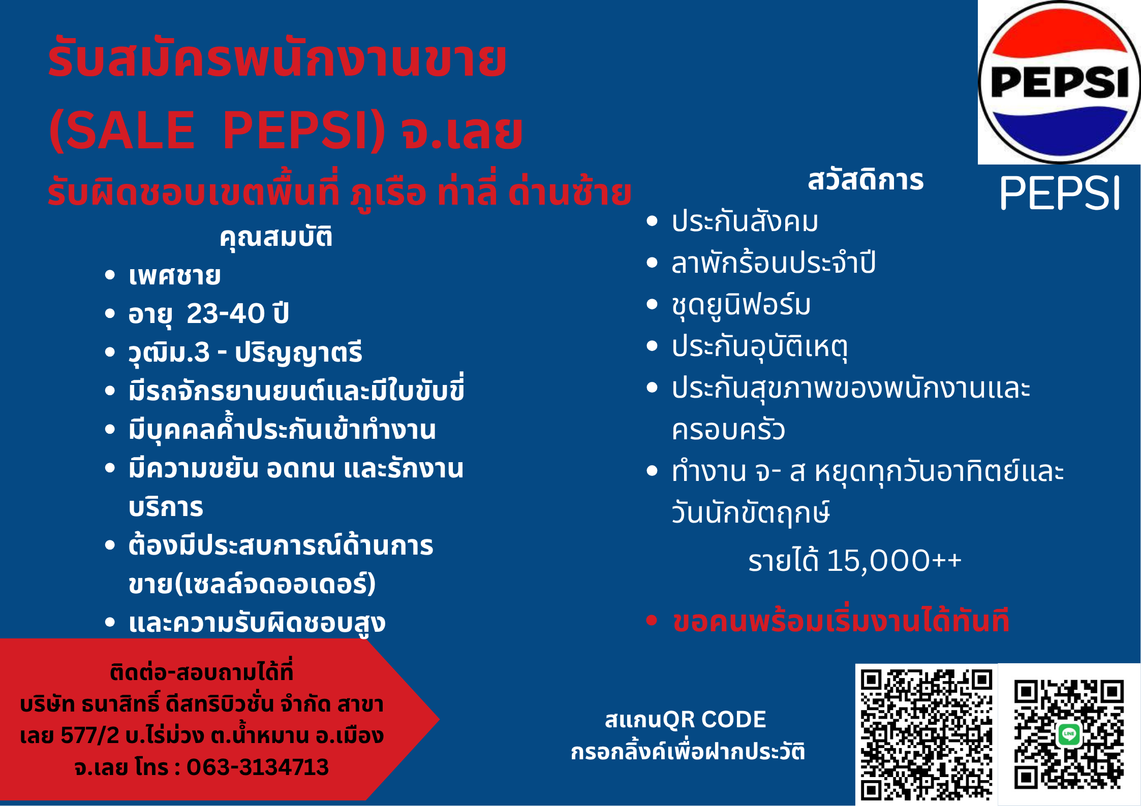พนักงานขาย (Sale Pepsi) ประจำสาขาเลย (อ.ภูเรือ , อ.ด่านซ้าย , อ.ท่าลี่)