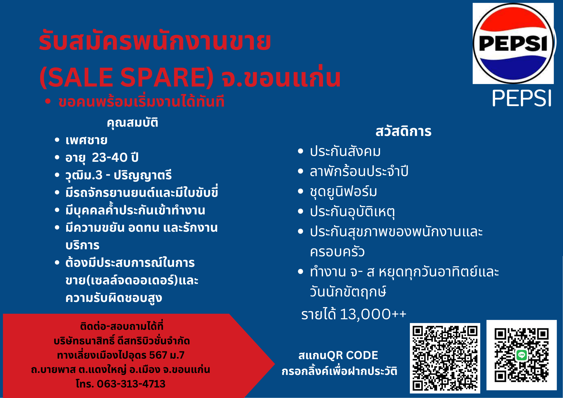 พนักงานขาย (Sale Pepsi) ประจำสาขาขอนแก่น
