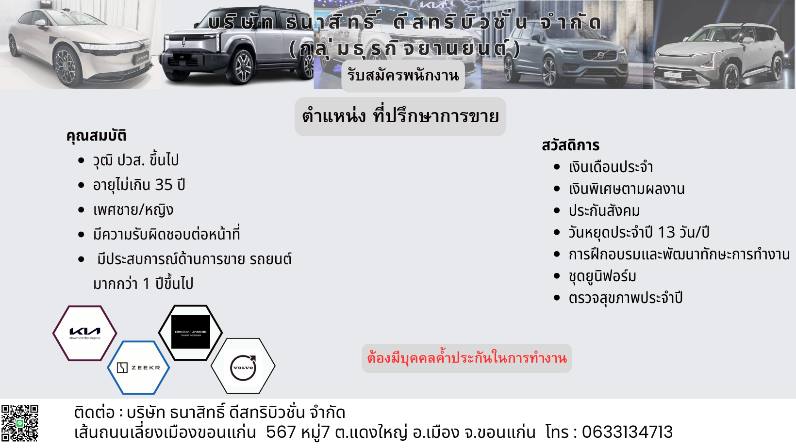 ที่ปรึกษาการขาย ZEEKR , Volvo ,KIA , Omoda & Jaecoo Tanssit Khonkaen