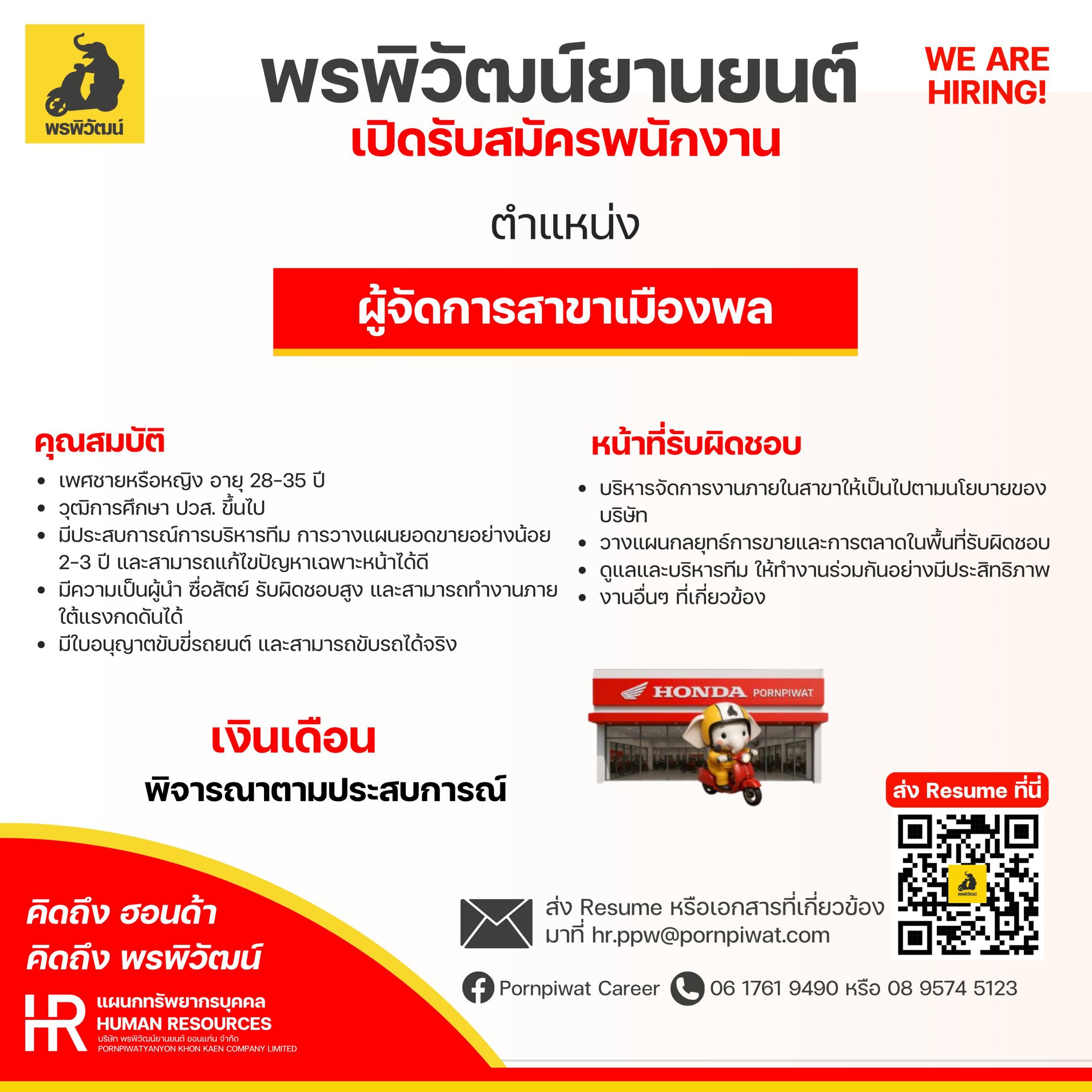 ผู้จัดการสาขาเมืองพล