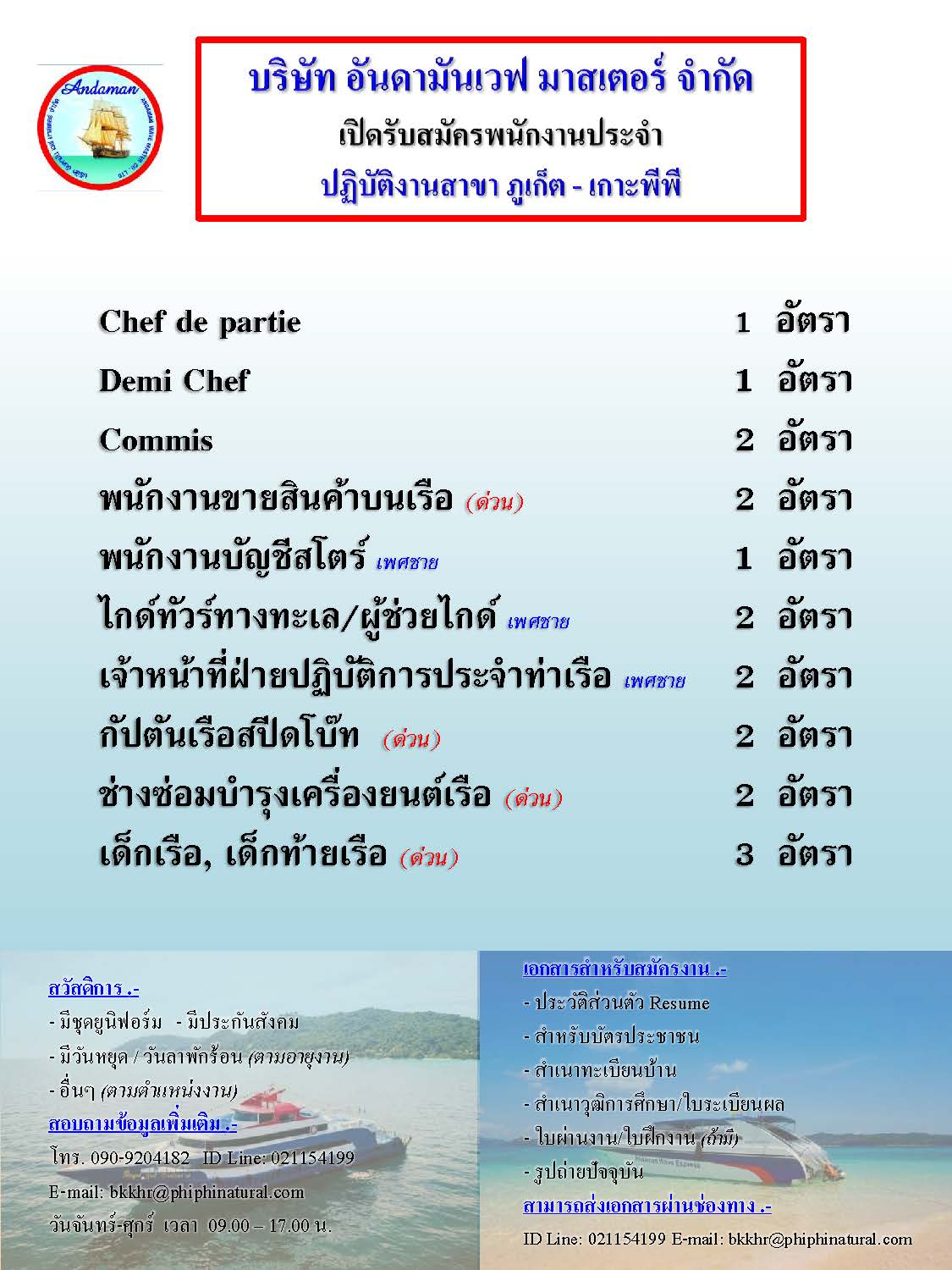 บจก.อันดามันเวฟ มาสเตอร์ (จ.ภูเก็ต) เปิดรับสมัครพนักงานประจำตำแหน่ง กัปตันเรือสปีดโบ๊ท,เด็กเรือ,พนักงานขายของที่ระลึกบนเรือ,ไกด์ทัวร์ทางทะเล,ผู้ช่วยไกด์,พนักงานบัญชีสโตร์,พนักงานบัญชีลูกหนี้,เจ้าหน้าที่ฝ่ายปฏิบัติการ ประจำท่าเรือ,Chef de partie,Demi Chef,Commis