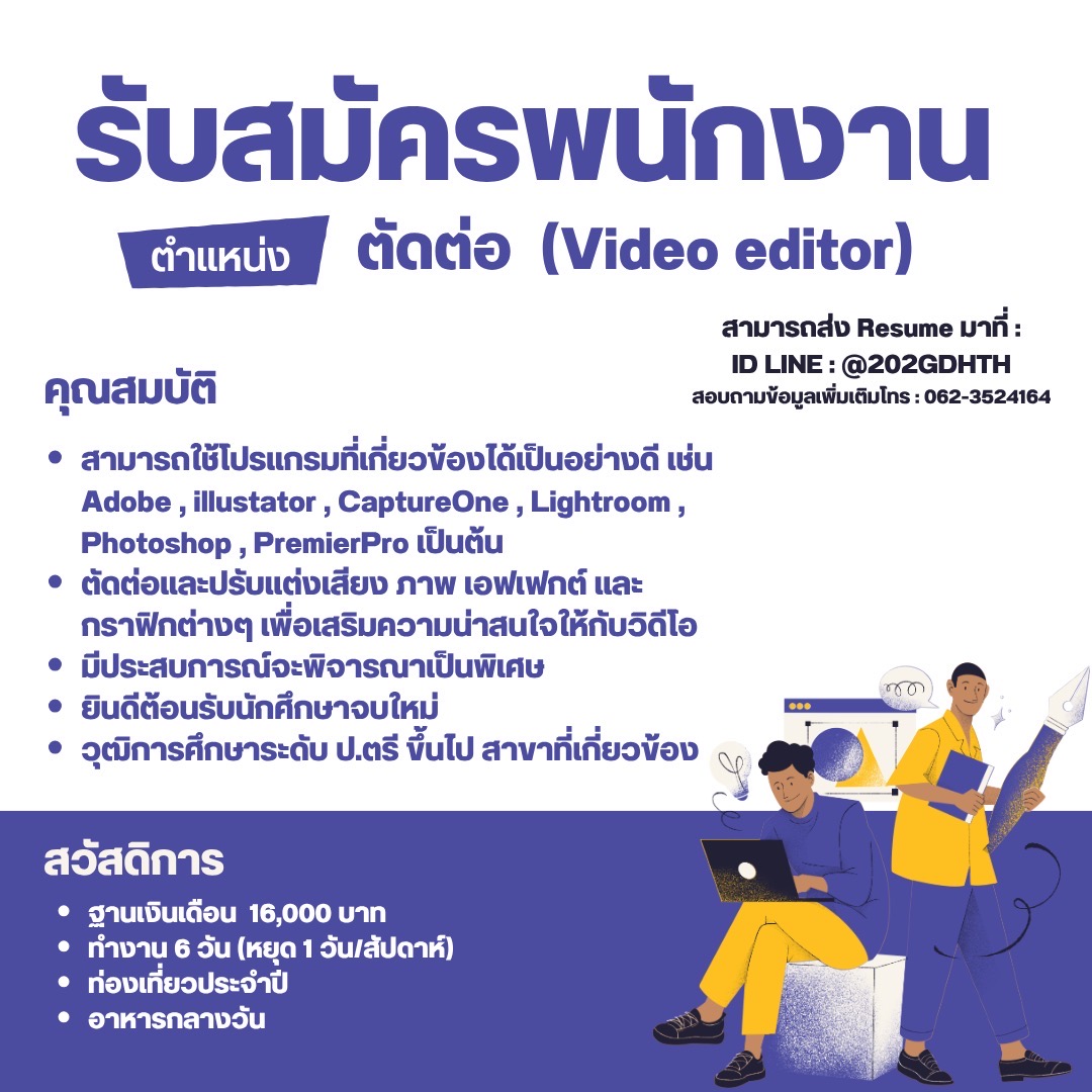 ตำแหน่ง : Video editor (ตัดต่อ) : 2 อัตรา