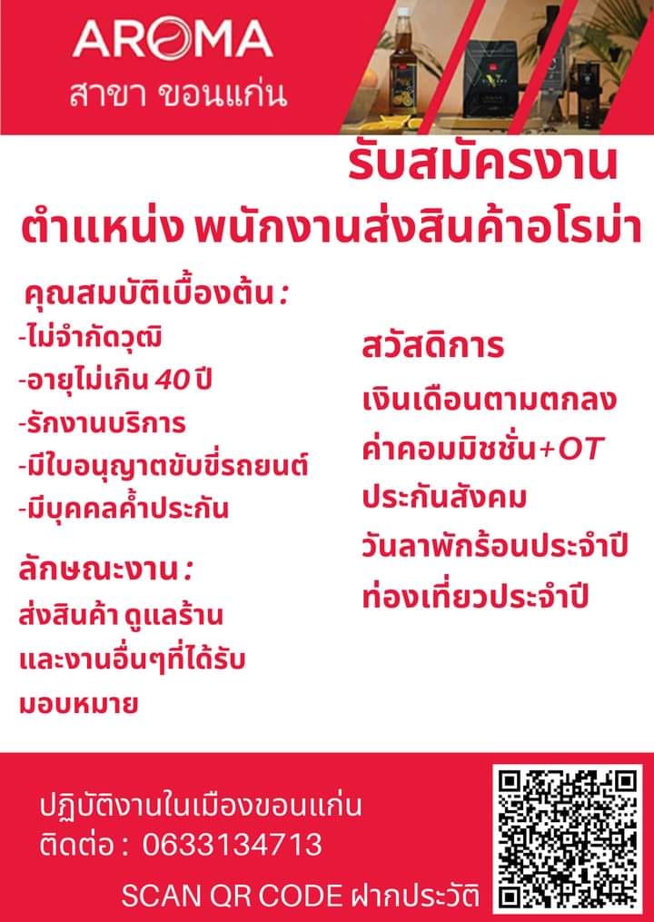 พนักงานขับรถส่งสินค้า AROMA ( สาขา ขอนแก่น )