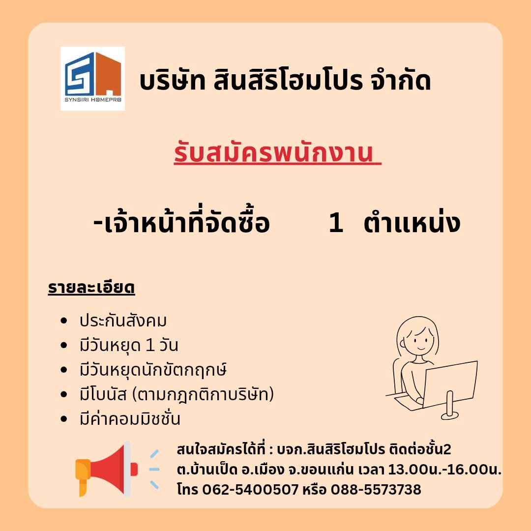 เจ้าหน้าที่ฝ่ายจัดซื้อ