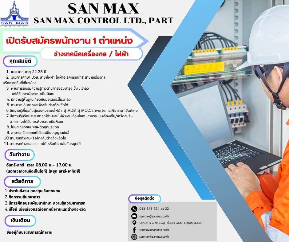 ช่างเทคนิคไฟฟ้า/ช่างเทคนิคเครื่องกล 1 อัตรา