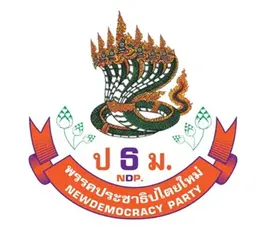 ประชาธิปไตยใหม่