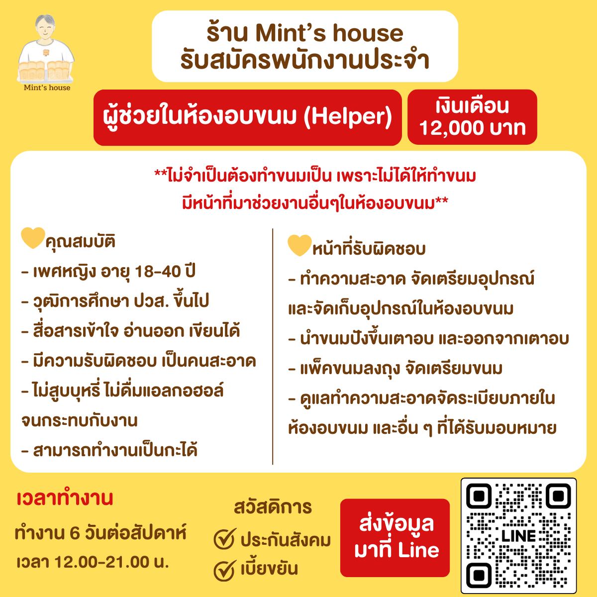 พนักงานตำแหน่ง ผู้ช่วยในห้องอบขนม (Helper)