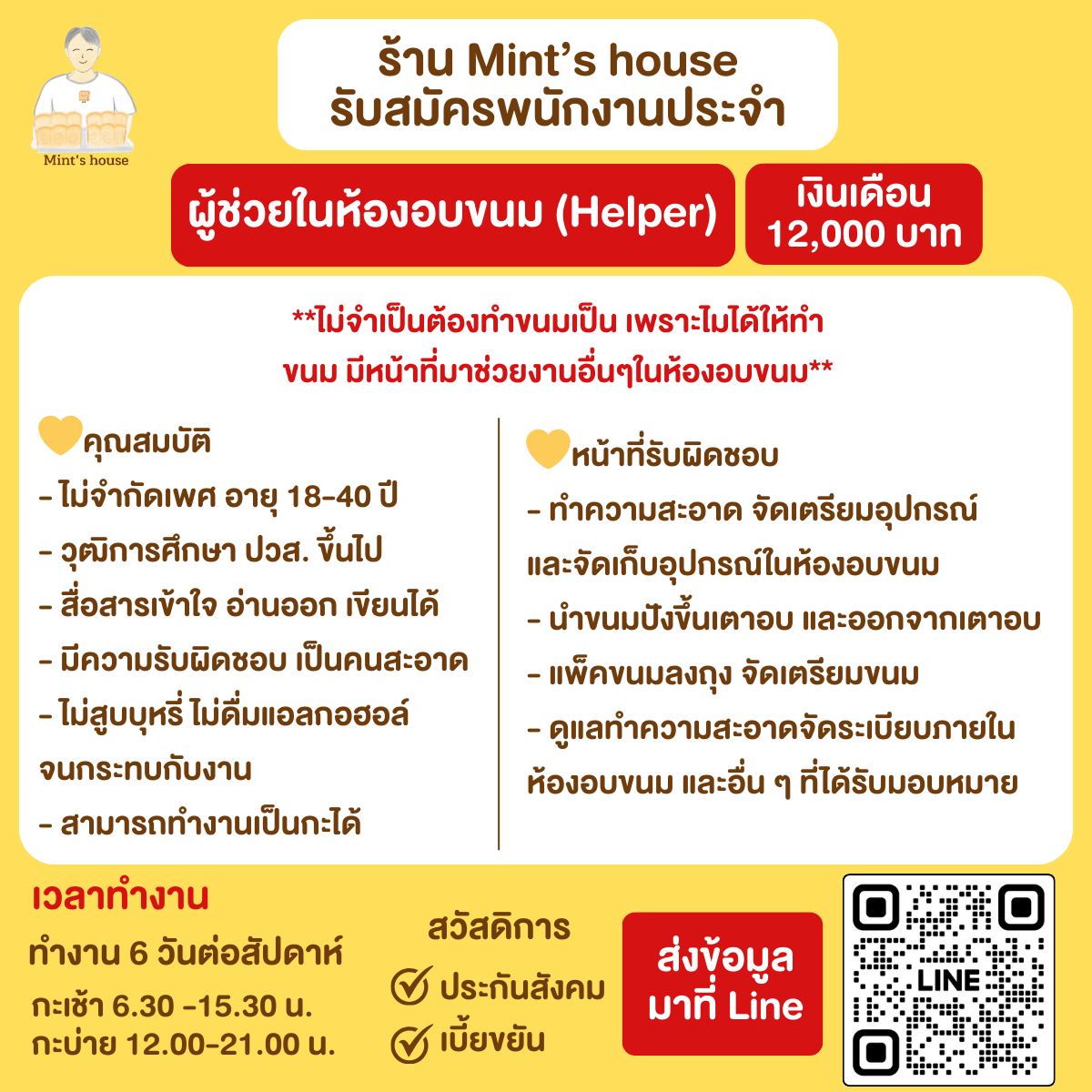 พนักงานตำแหน่ง ผู้ช่วยในห้องอบขนม (Helper)