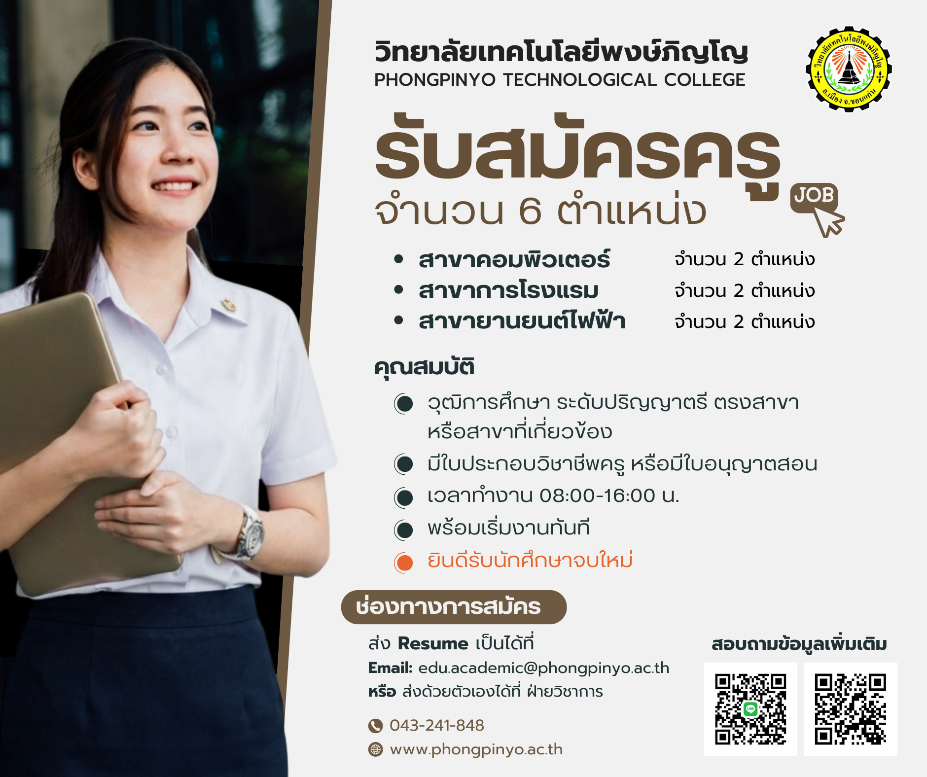 ครูผู้สอน จำนวน 6 ตำแหน่ง