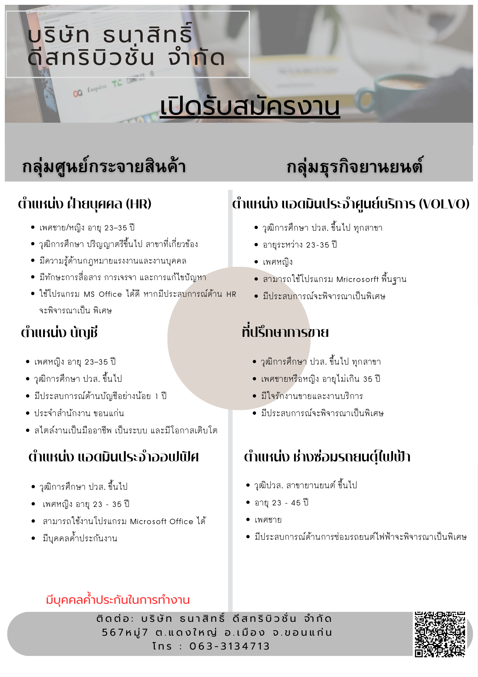 ฝ่ายบุคคล (HR),บัญชี,แอดมินประจำออฟฟิศ,แอดมินประจำศูนย์บริการ (VOLVO),ที่ปรึกษาการขาย,ช่างซ่อมรถยนต์ไฟฟ้า