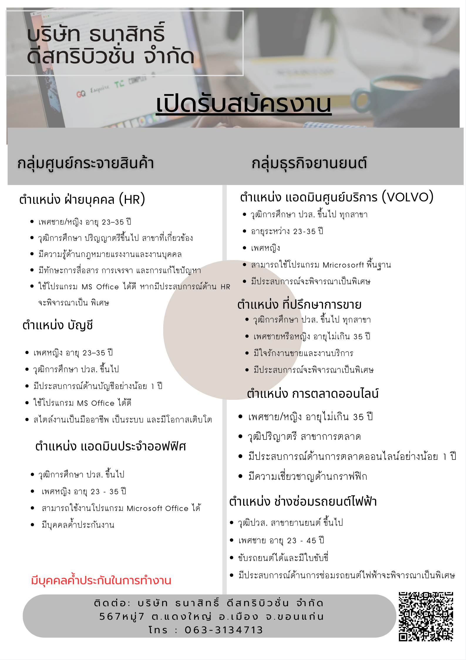 ฝ่ายบุคคล (HR),บัญชี,แอดมินประจำออฟฟิศ,แอดมินประจำศูนย์บริการ (VOLVO),ที่ปรึกษาการขาย,การตลาดออนไลน์,ช่างซ่อมรถยนต์ไฟฟ้า
