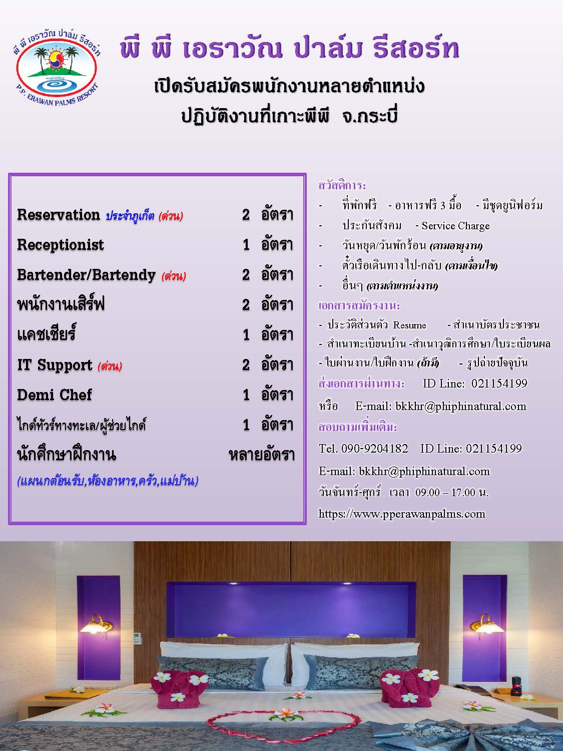พี พี เอราวัณ ปาล์ม รีสอร์ท (เกาะพีพี จ.กระบี่) เปิดรับสมัครนักศึกษาฝึกงานและพนักงานประจำ ตำแหน่ง Reservation,IT support,ฺBartender,พนักงานเสิร์ฟ,แคชเชียร์,Demi Chef,ไกด์ทัวร์ (ด่วน)