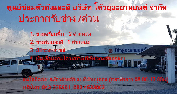 รับสมัครช่างเตรียมพื้น,ช่างพ่นผสมสีรถยนต์/(ด่วน)