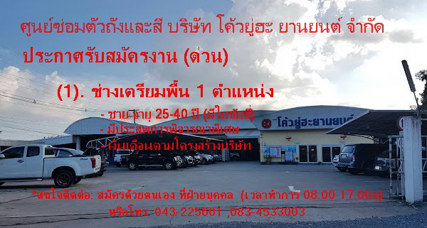 ช่างเตรียมพื้นผิวรถยนต์ (ด่วน)