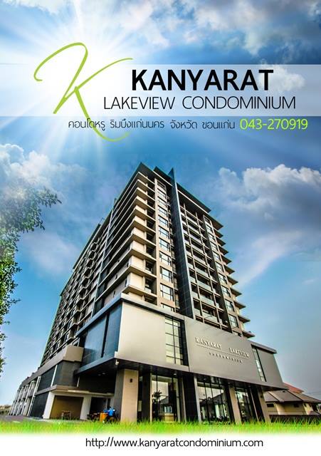 กันยารัตน์ เลควิว คอนโดมิเนียม (ริมบึงแก่นนคร)