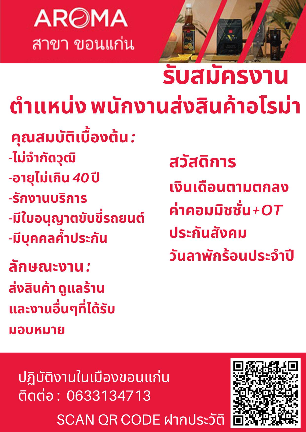 บริษัท ธนาสิทธิ์ ดีสทริบิวชั่น จำกัด (อโรม่า ช็อป สาขาขอนแก่น)