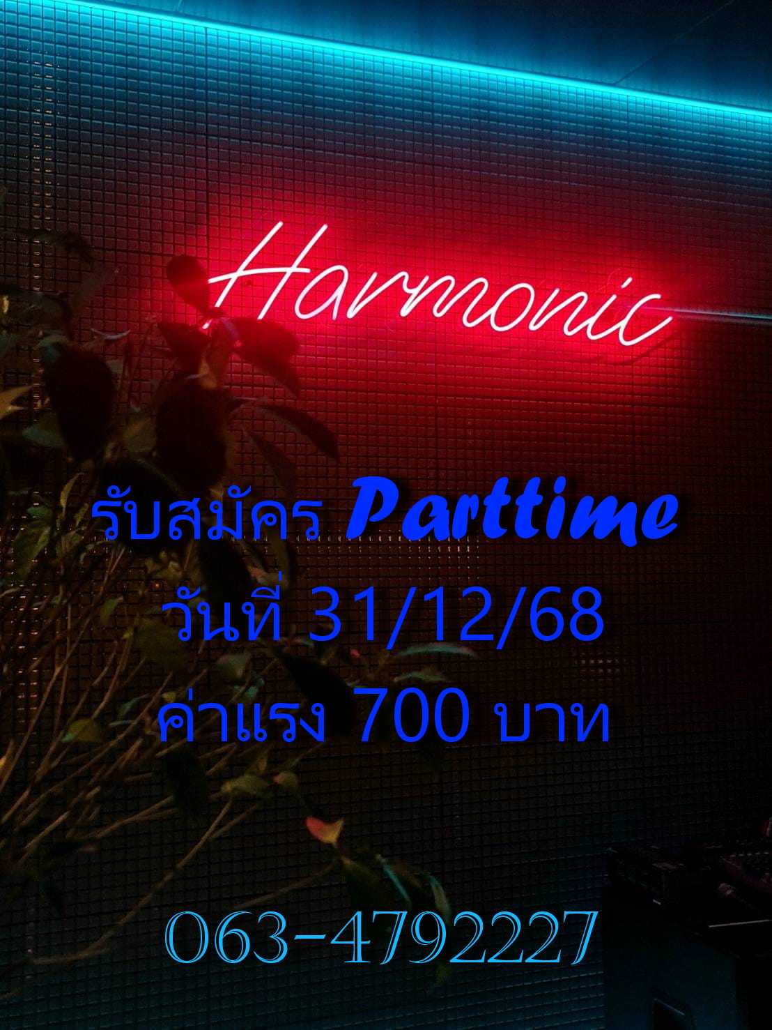 รับสมัคร Parttime