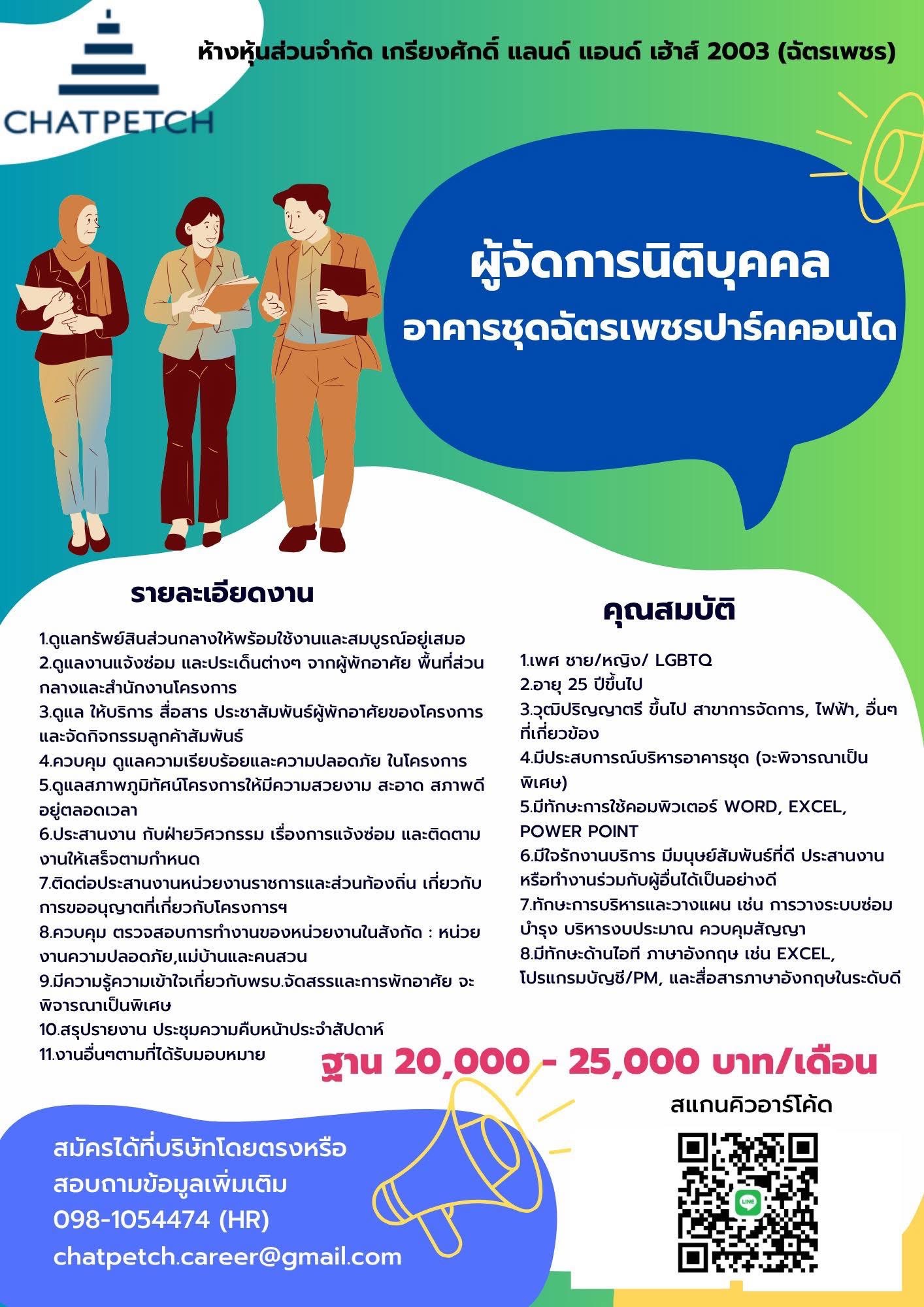 ผู้จัดการนิติบุคคลอาคารชุดฉัตรเพชร ปาร์ค คอนโด